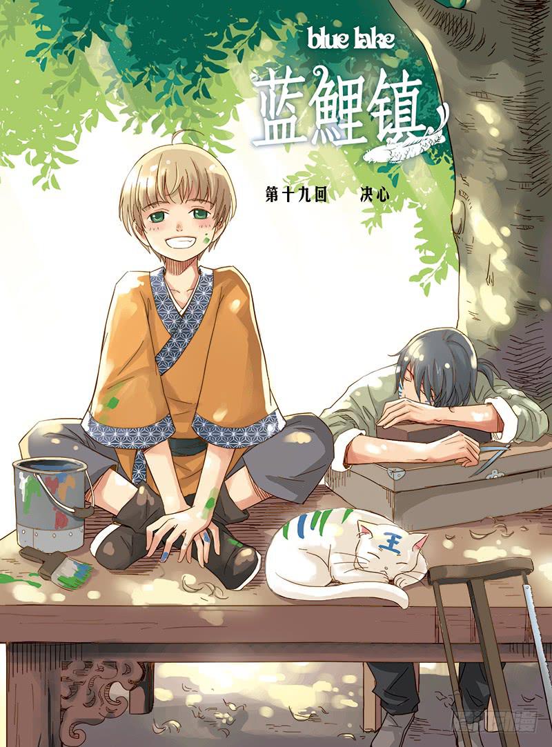 蓝鲤镇漫画,第19回 决心1图
