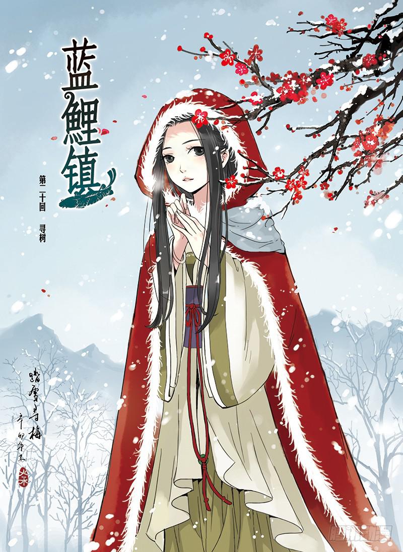 蓝鲤镇漫画,第20回 寻树1图