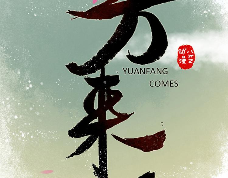 元芳来了漫画,第9话大理寺日常（四）一封家书2图