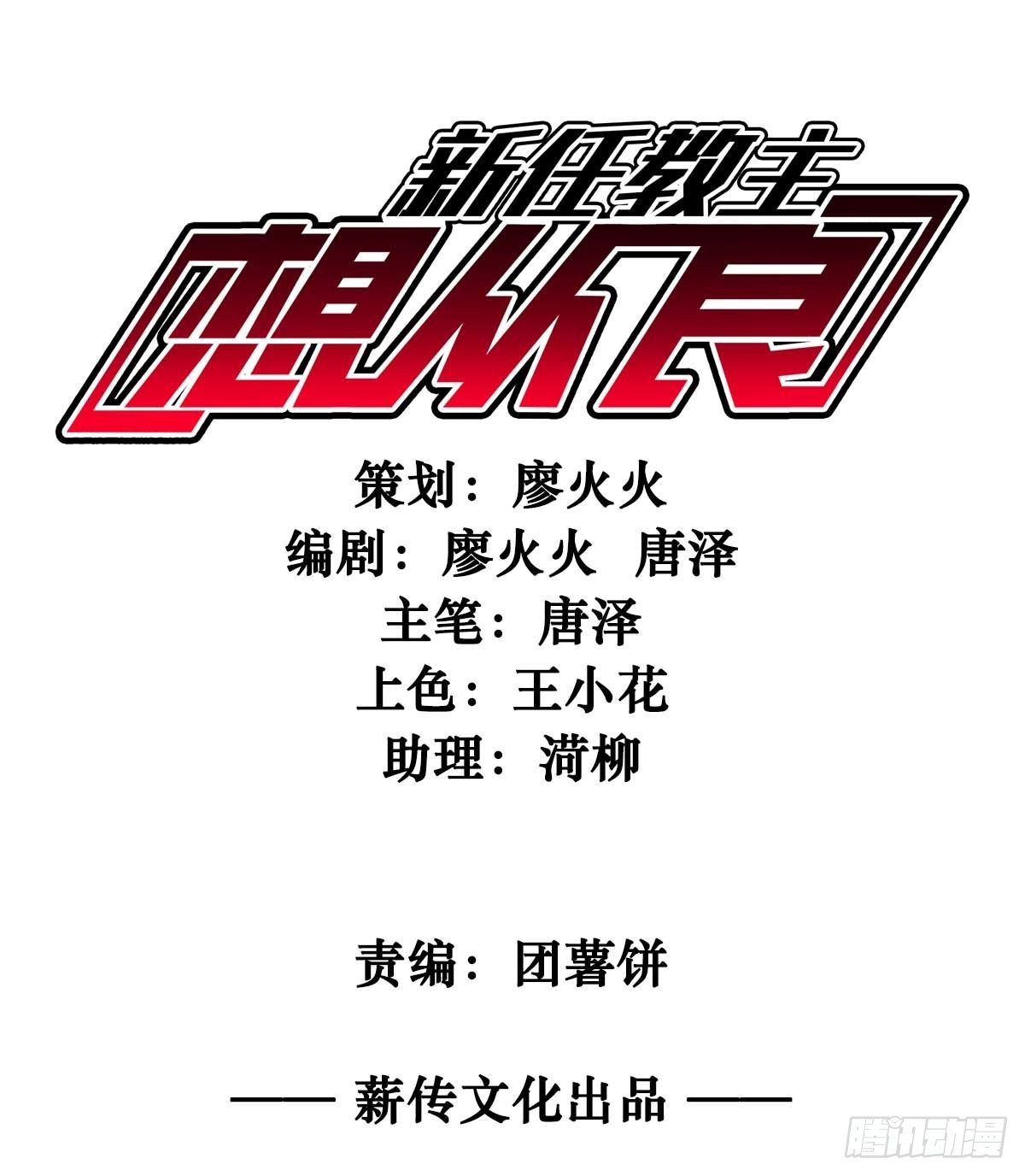新任教主想从良漫画,我，新教主，要从良！！！1图