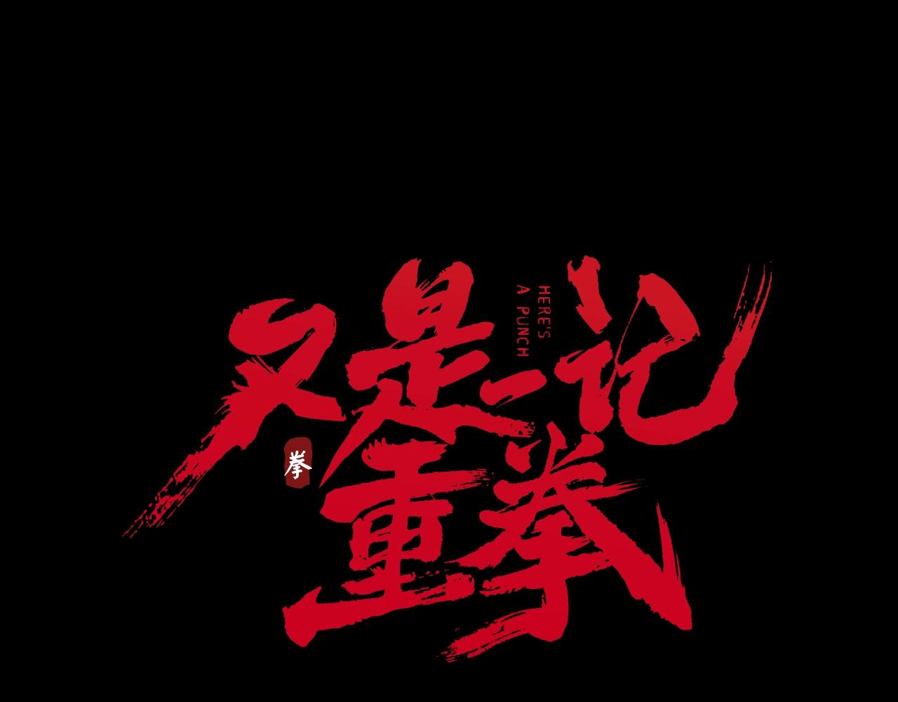 又是一年三月三电影漫画,第31话 ktv的那些事2图