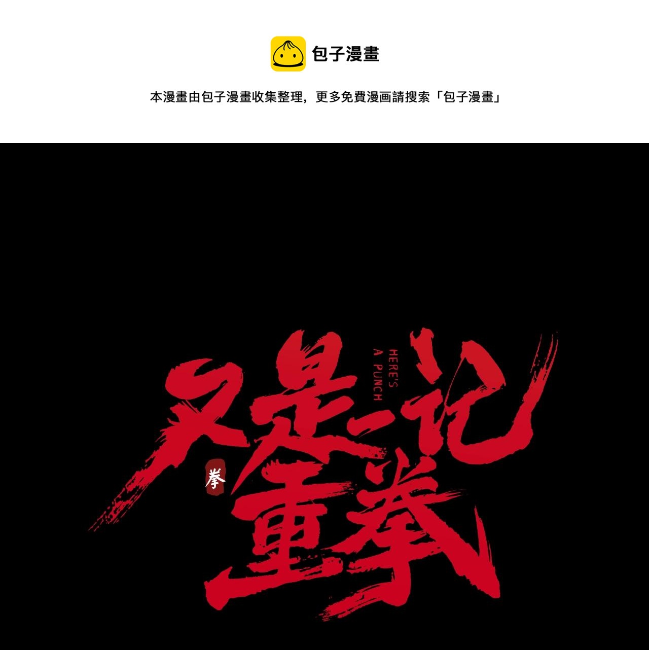 又是一记重拳漫画,第33话 优秀的对手1图