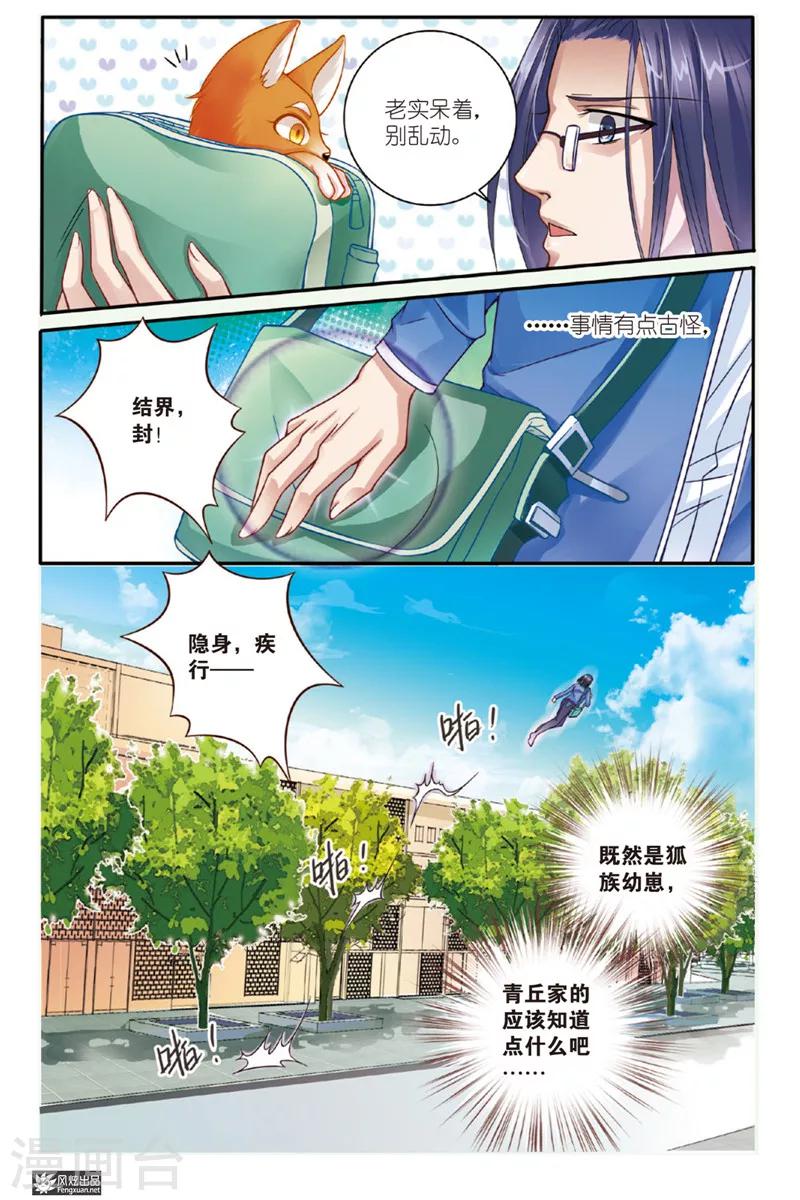 山海食府价格漫画,第6话 狐狸大暴走（2）1图