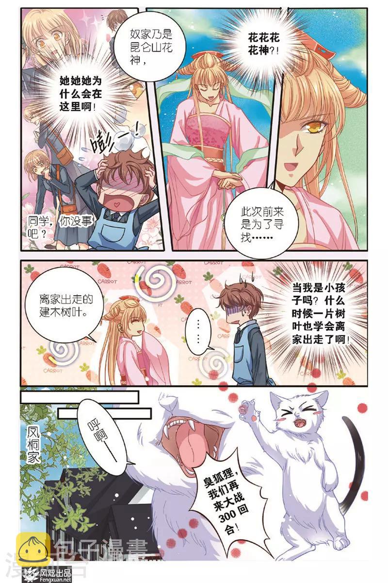 山海经异兽漫画,第14话 昆仑花神1图