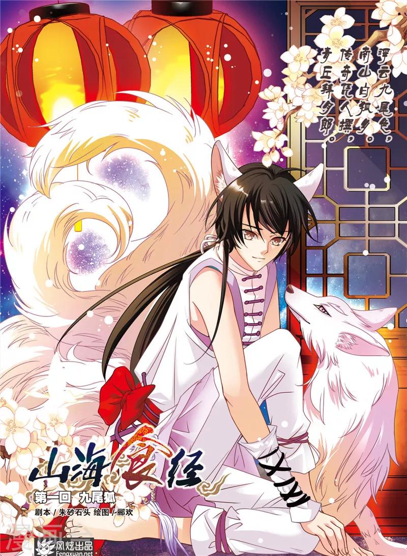 山海食品厂怎么样漫画,第1话 九尾狐1图