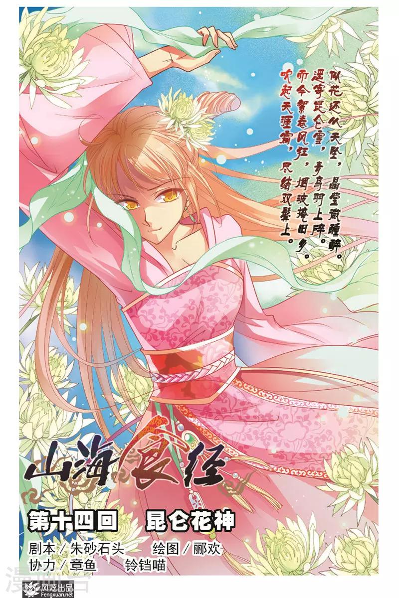 山海经异兽录漫画,第14话 昆仑花神1图