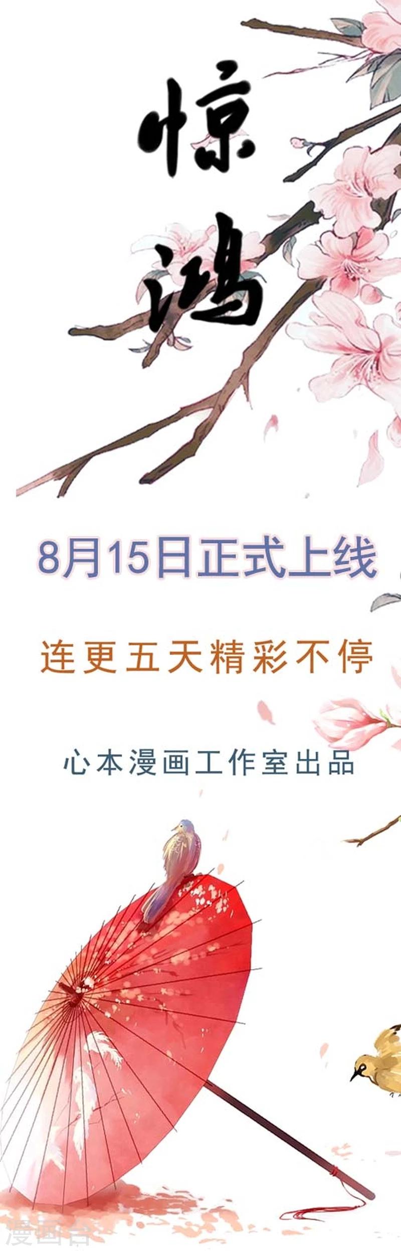 惊鸿漫画,预告2图