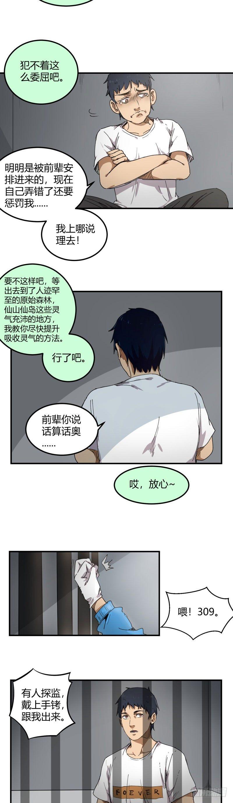 带妹修仙在都市漫画,第11话 陷害2图