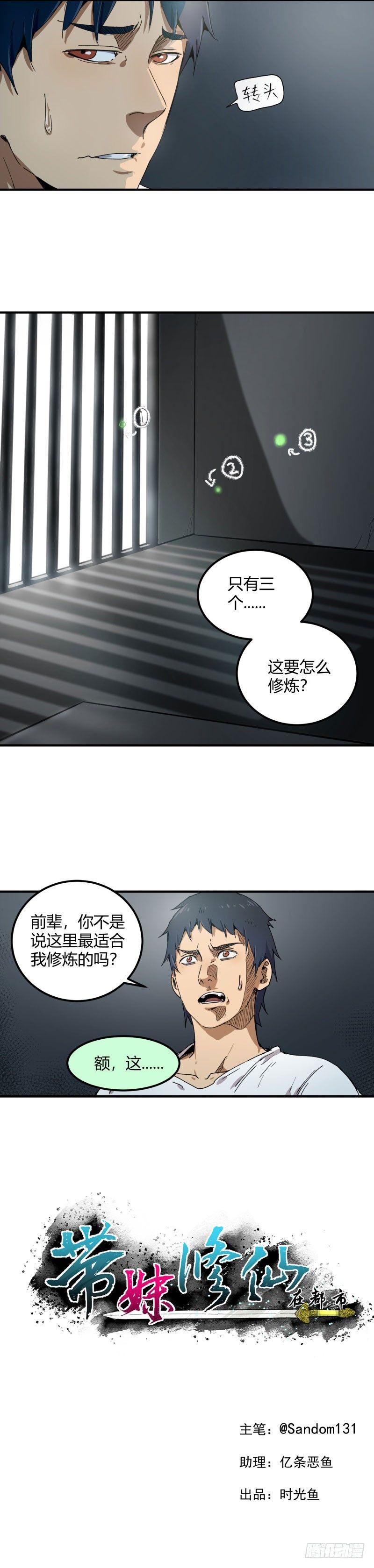 带妹修仙的小说漫画,第11话 陷害2图