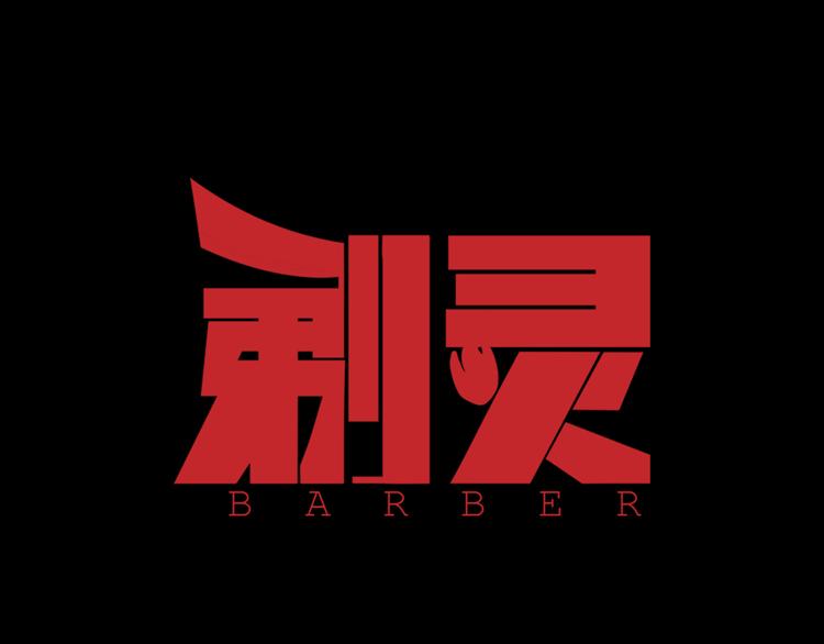 剃须刀价格表漫画,第17话 顶心发1图