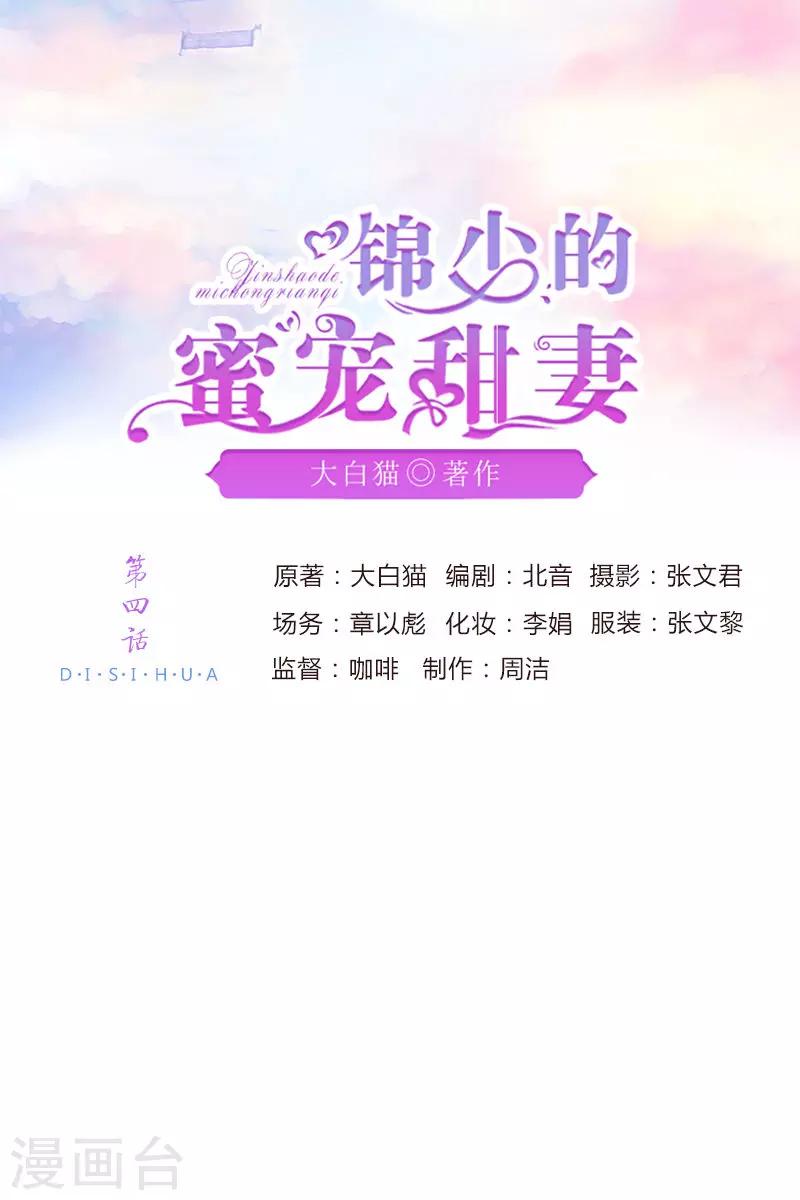墨少婚宠甜锦锦漫画,第4话1图