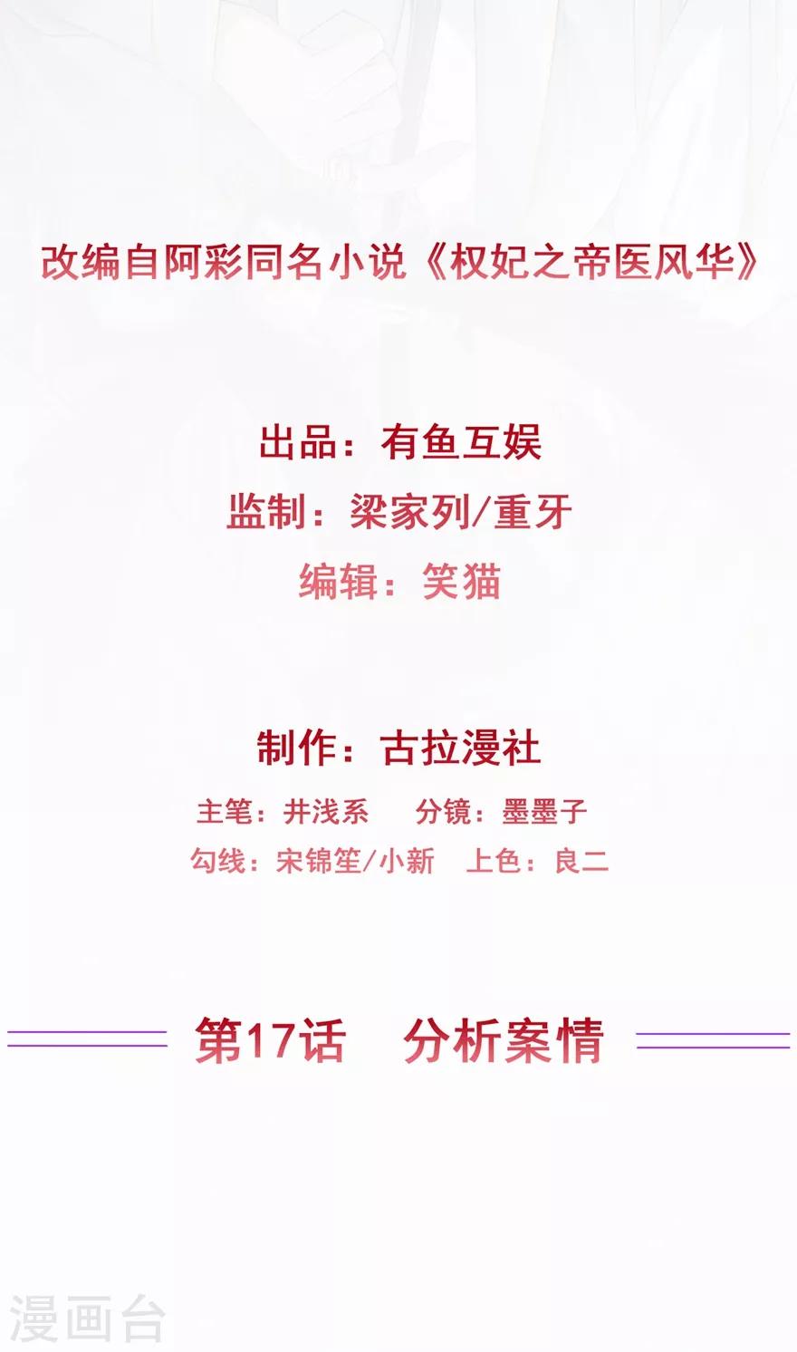 权妃之帝医风华漫画,第17话 分析案情2图