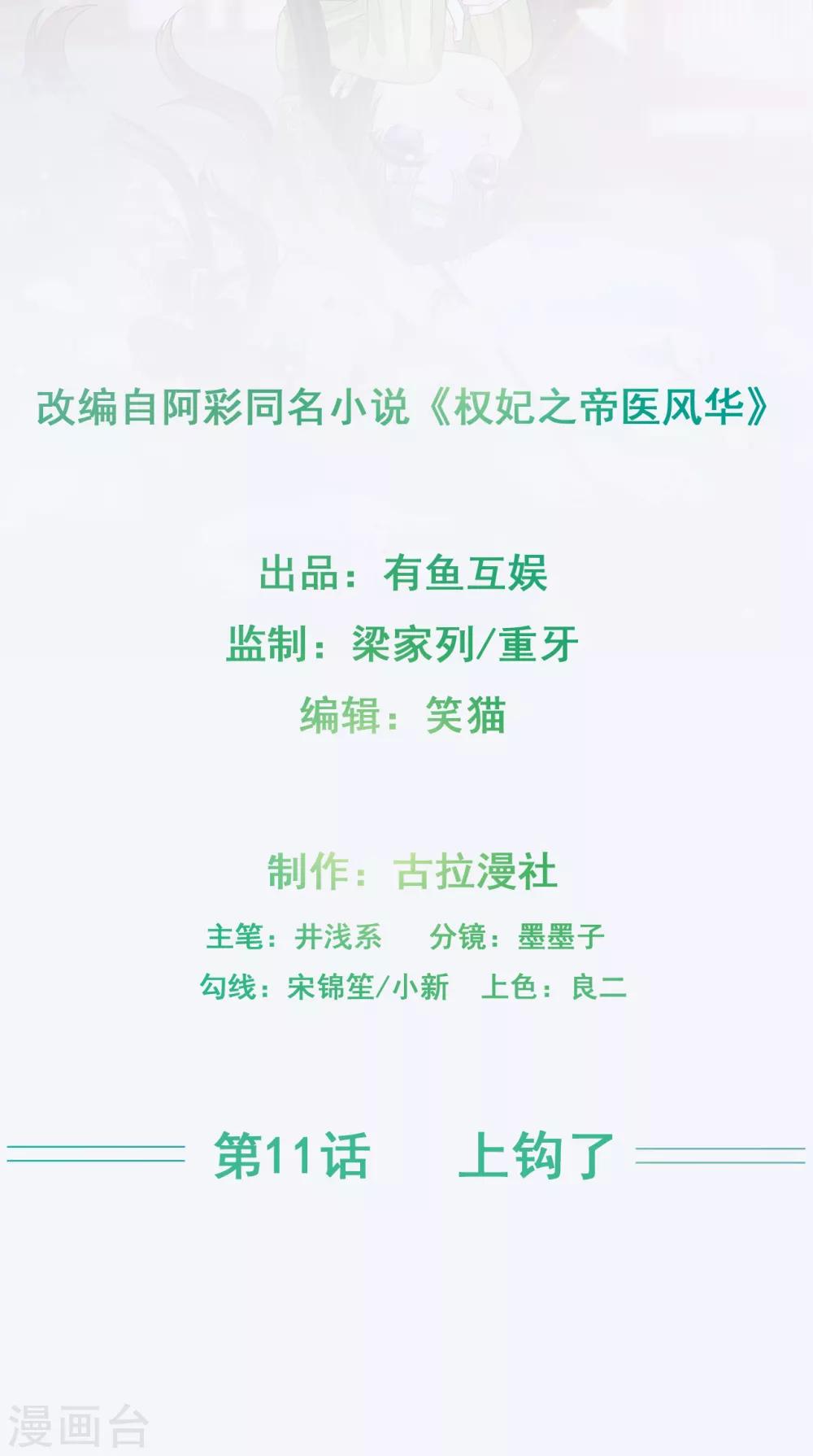 权妃之帝医风华漫画,第11话 上钩了2图