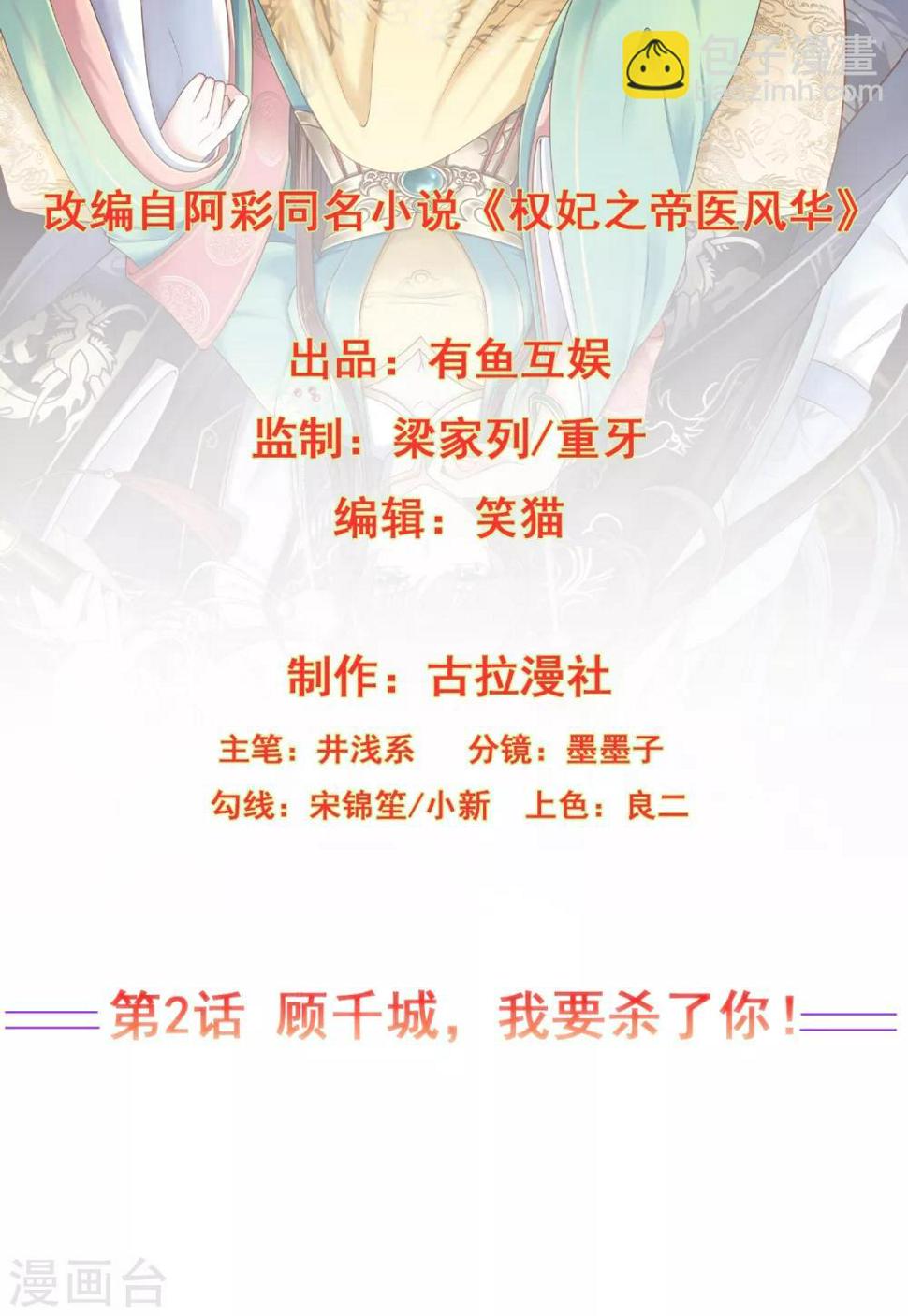 权妃之帝医风华漫画,第2话 顾千城，我要杀了你！2图