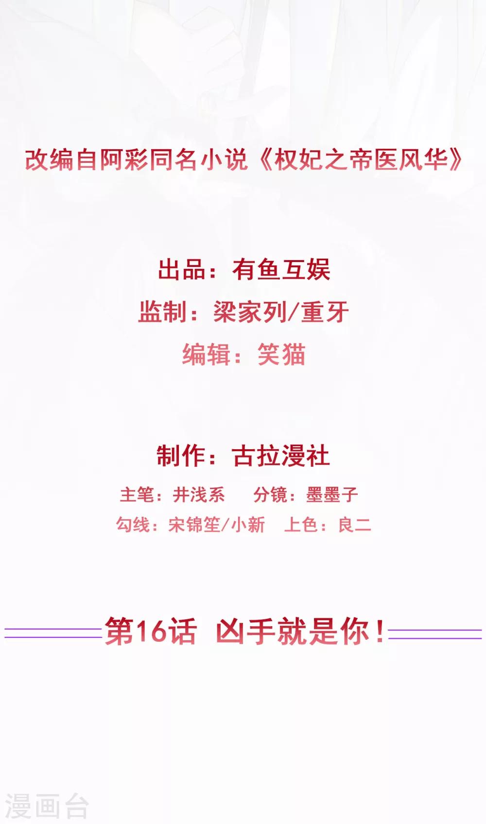权妃之帝医风华漫画,第16话 凶手就是你！2图