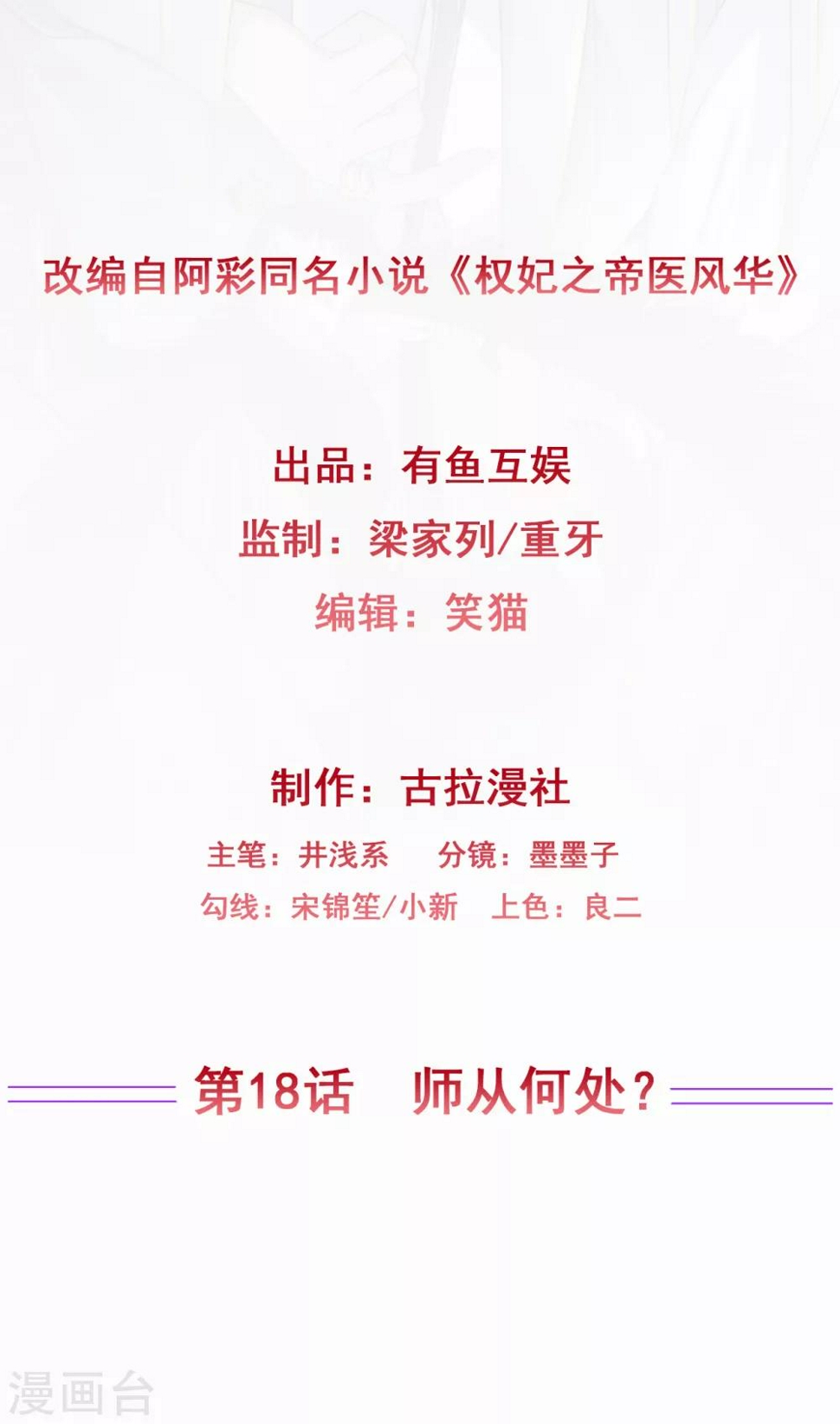 权妃之帝医风华漫画,第18话 师从何处？2图