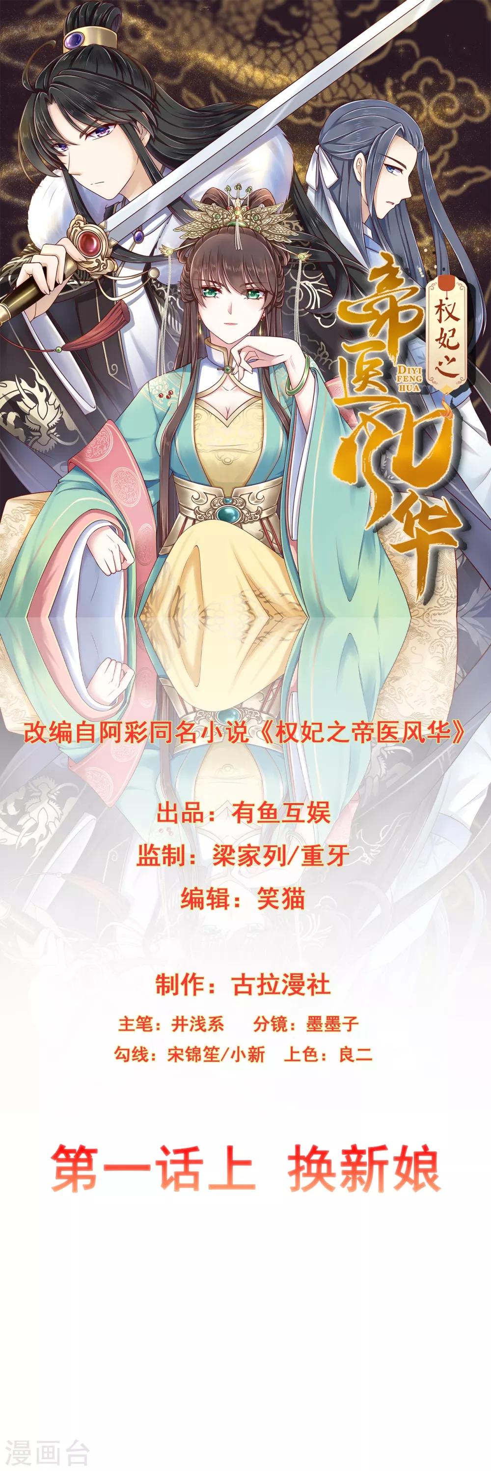 权妃之帝医风华漫画,第1话1 换新娘1图