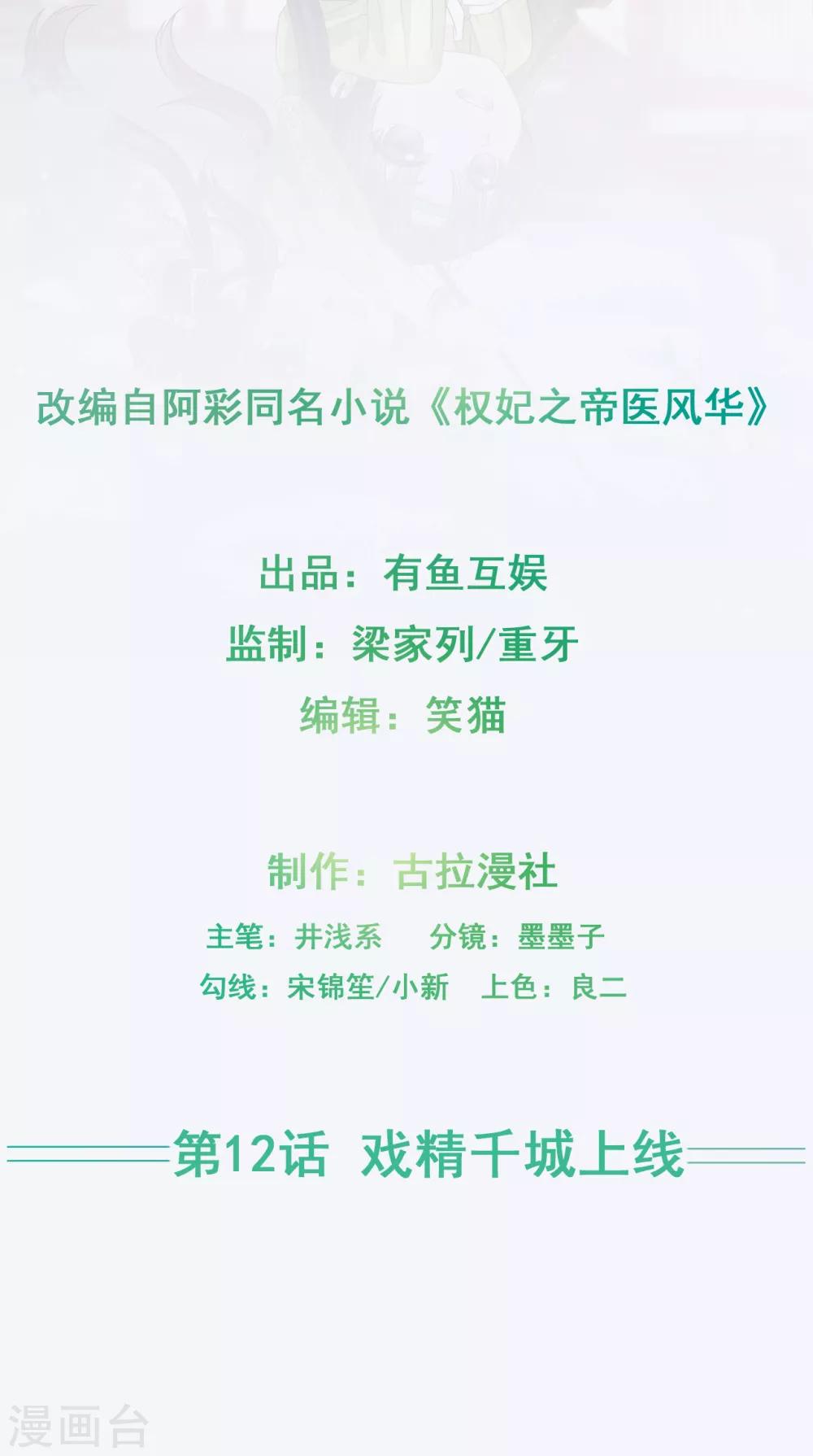 权妃之帝医风华漫画,第12话 戏精千城上线2图