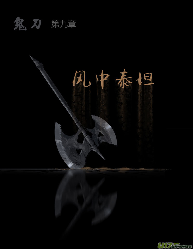 鬼刀漫画,第九章  风中泰坦（一）1图