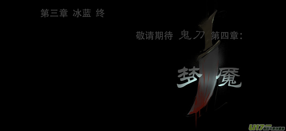 鬼刀漫画,第三章 冰蓝 下1图