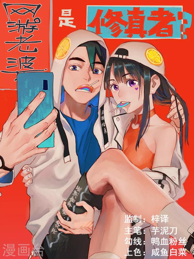 网游老婆是修真者漫画,第18话1 男主外挂1图