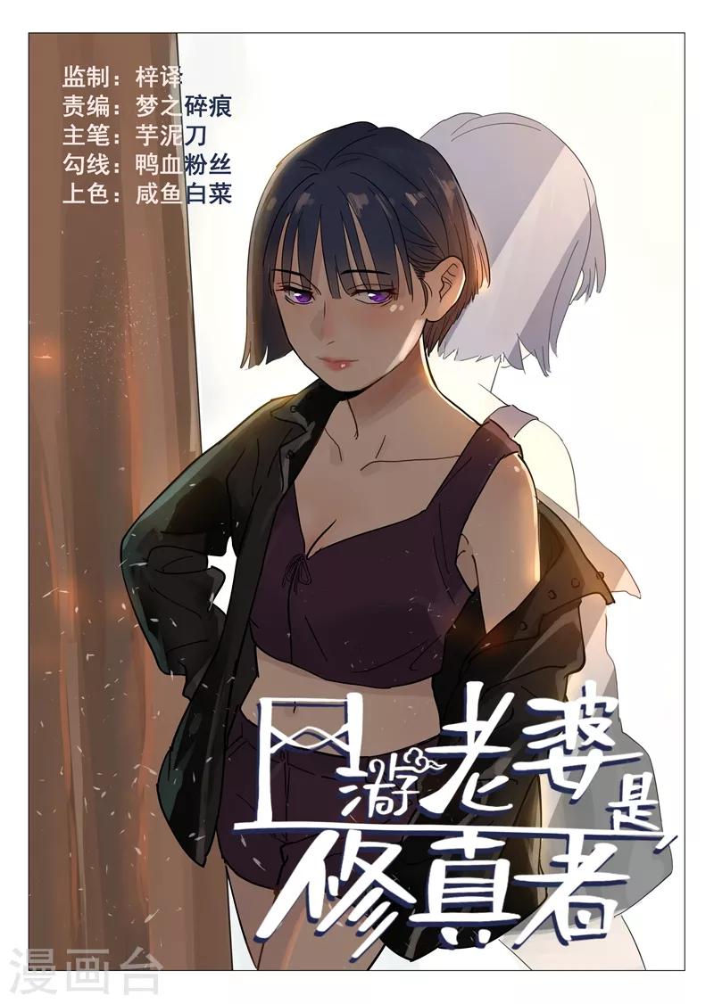 网游老婆是修真者漫画,第10话1 人艰不拆1图