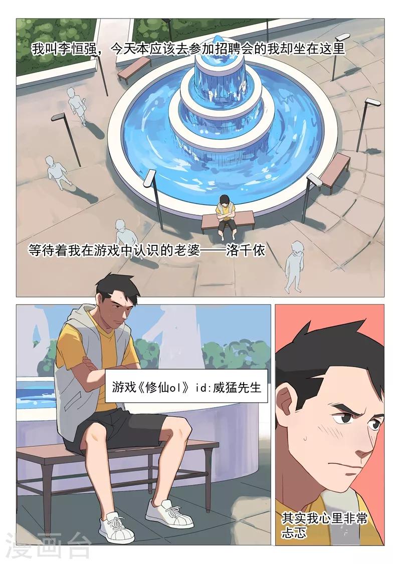 网游老婆是修真者漫画,第1话2 面基真的没问题？2图