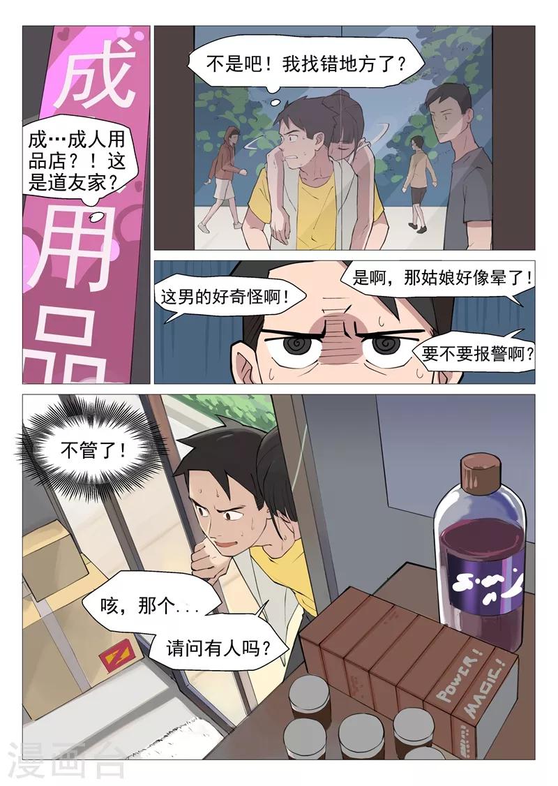网游老婆是修真者漫画,第3话1 这就是修真者？2图