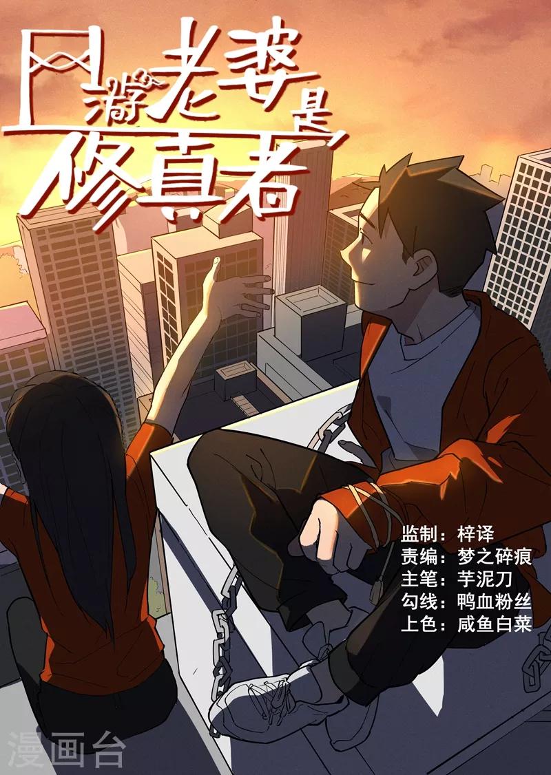 网游老婆是修真者漫画,第3话1 这就是修真者？1图