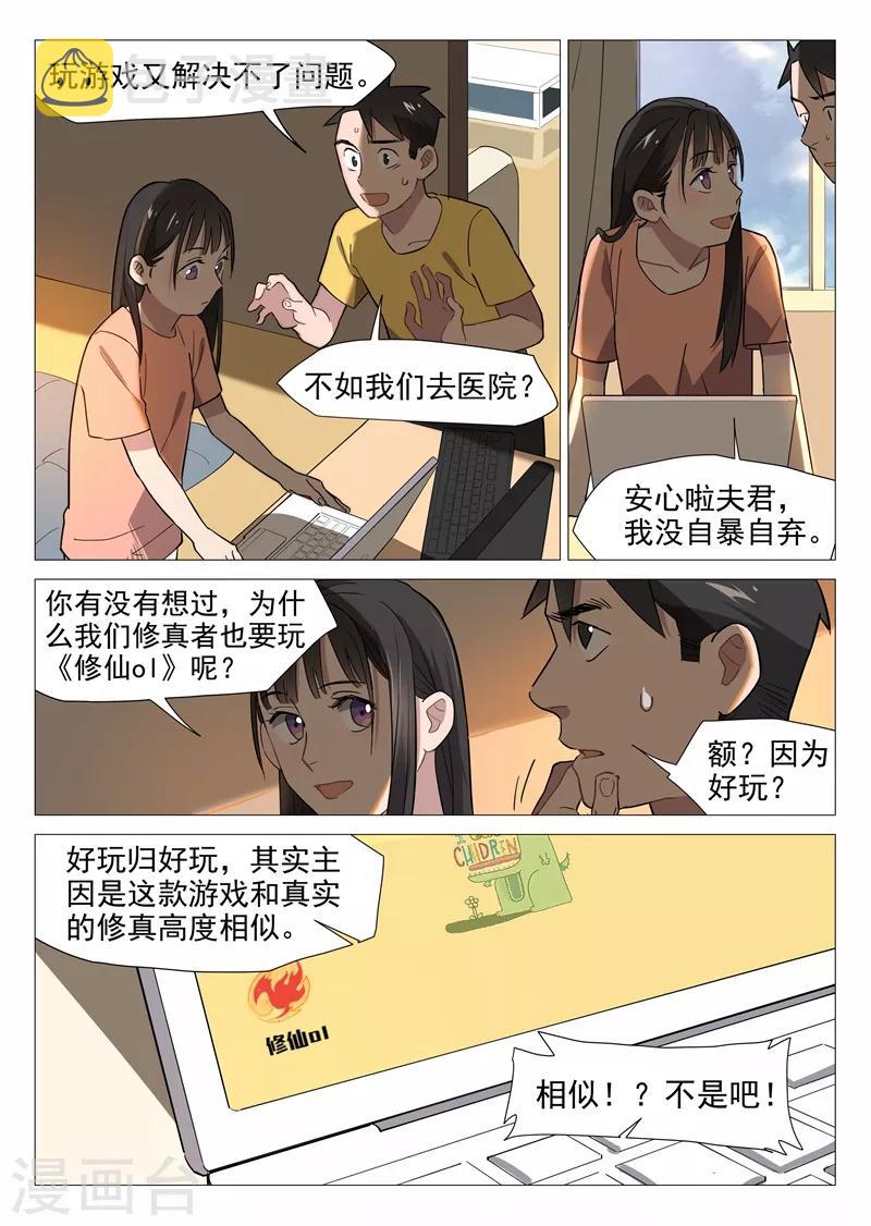 网游老婆是修真者漫画,第10话1 人艰不拆2图