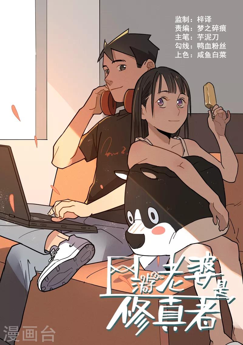 网游老婆是修真者漫画,第4话1 敢正常点么？1图