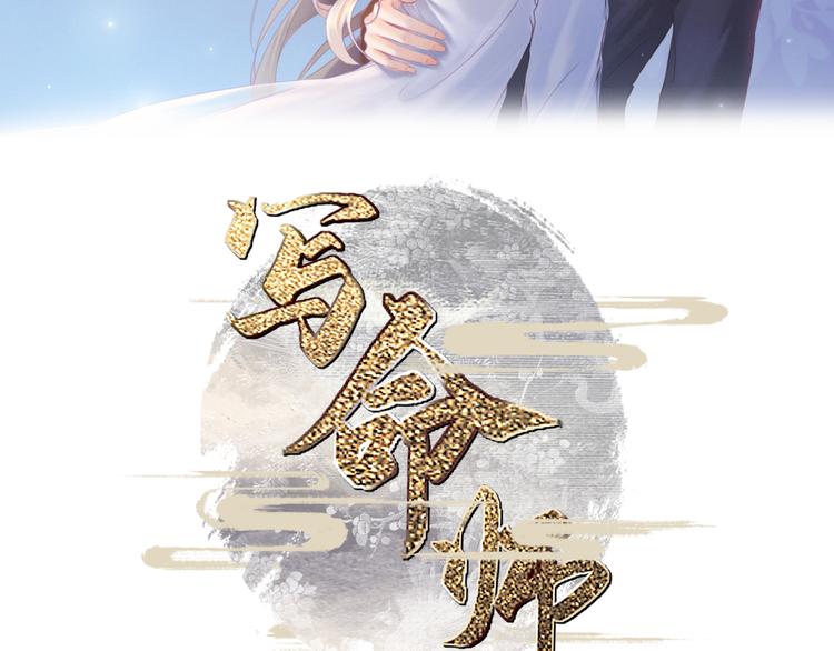 写命师小说文素汐漫画,第2话 原来你是这样的师父2图