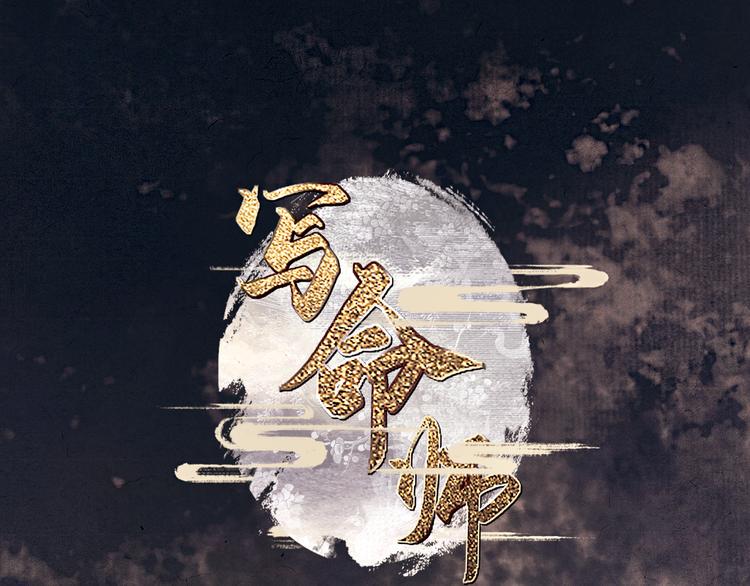 写命师漫画,第8话 你会不会后悔？1图