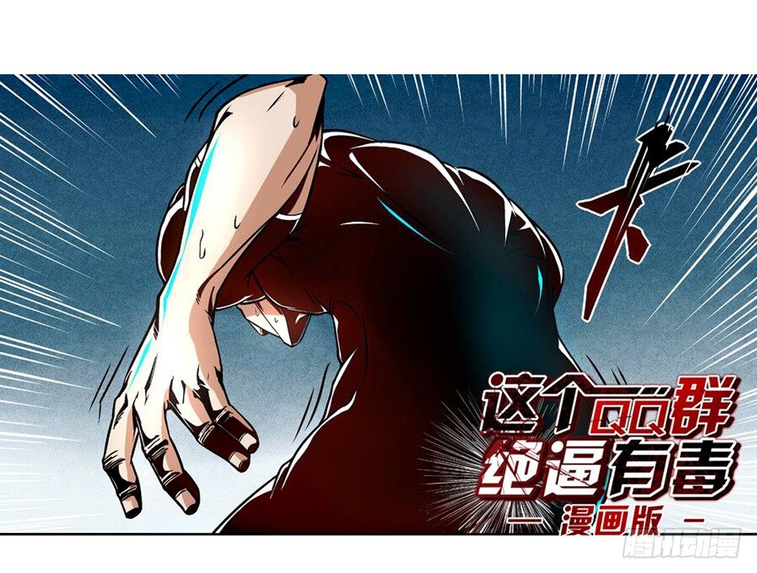 这个QQ群绝逼有毒条漫版漫画,第八话1图