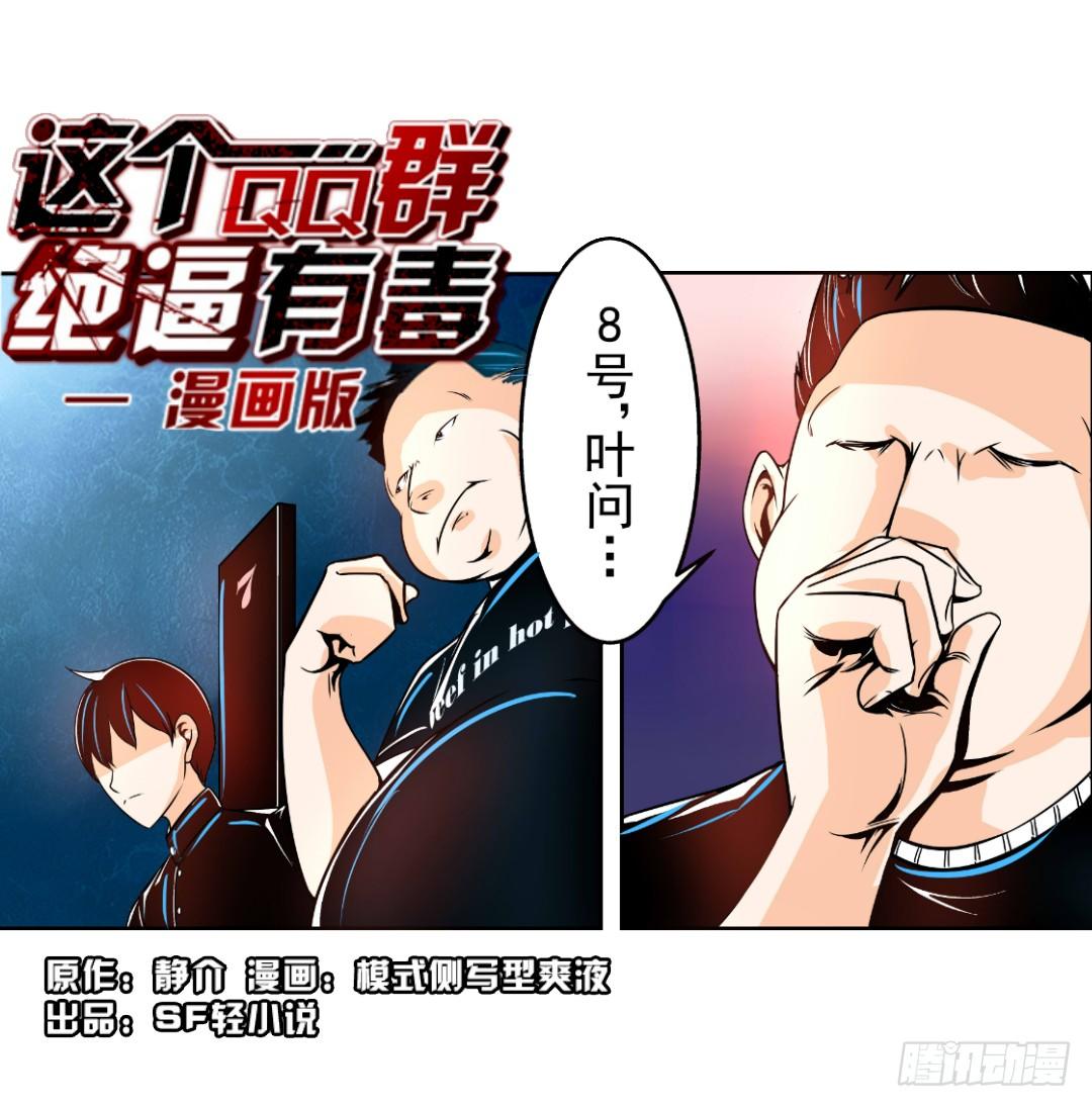 这个QQ群绝逼有毒条漫版漫画,第十五话1图