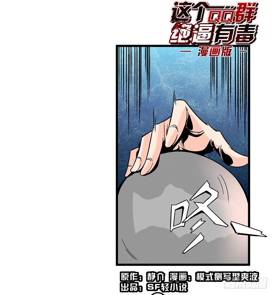 这个qq群绝有毒免费漫画,第四十七话1图