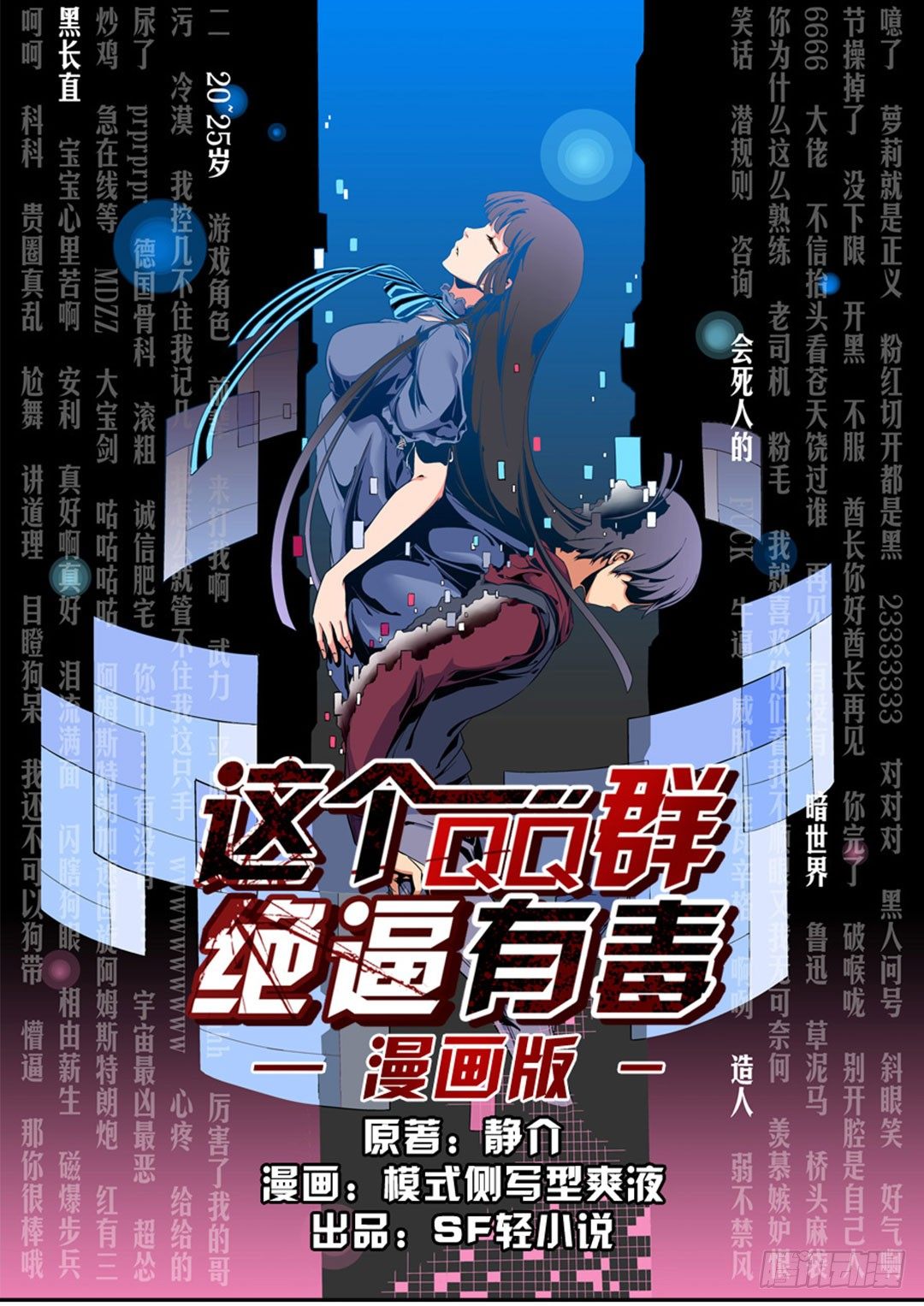 这个QQ群绝逼有毒条漫版漫画,第一话1图