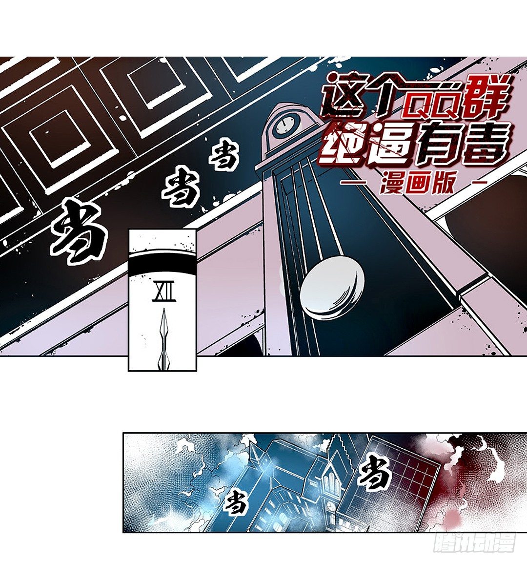 这个QQ群绝逼有毒条漫版漫画,第二十话1图