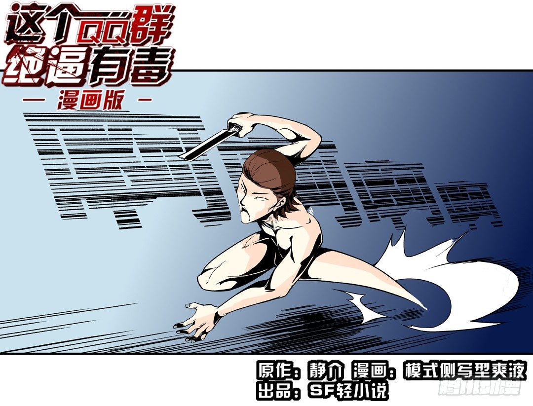 这个qq群绝有毒小说免费漫画,第三十八话1图