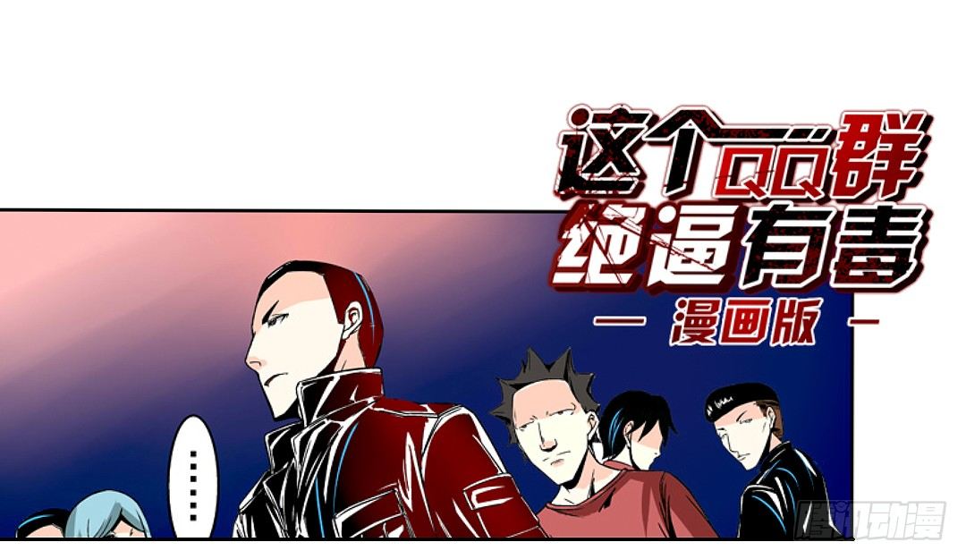 这个qq群绝对有毒小说在线阅读漫画,第十八话1图