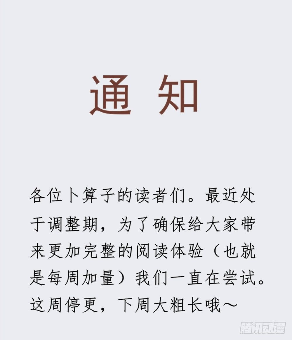 卜算子读音bu还是pu漫画,通知（内含人物关系图）1图