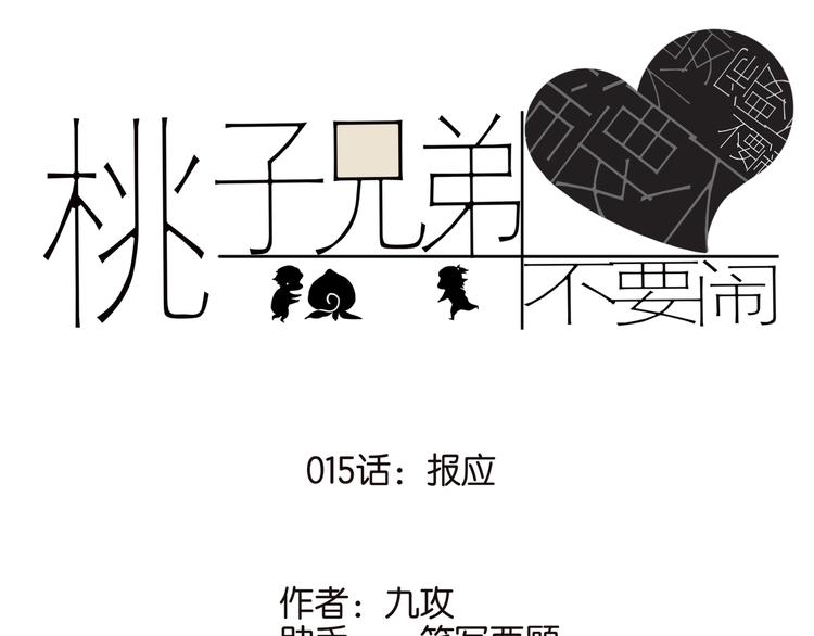 桃子兄弟漫画,015报应1图