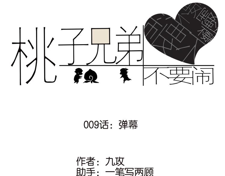 桃子兄弟漫画,009弹幕1图