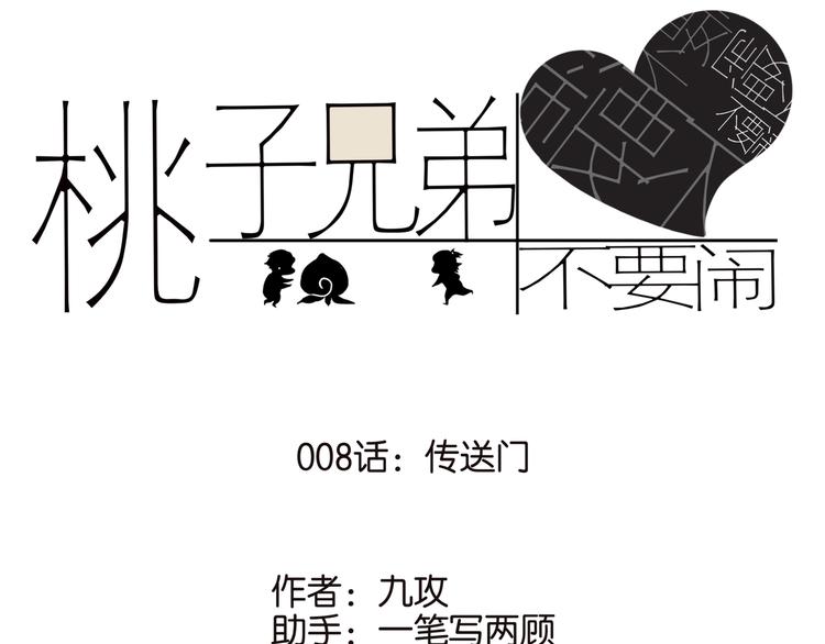 桃子兄弟漫画,008传送门1图