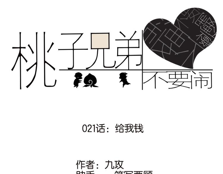 古风兄弟桃子红了漫画,021给我钱1图