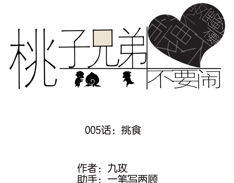 桃子姐的兄弟漫画,005挑食1图