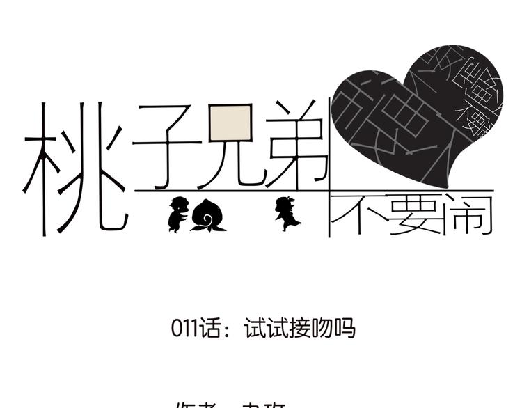 古风兄弟桃子红了漫画,011试试接吻吗1图