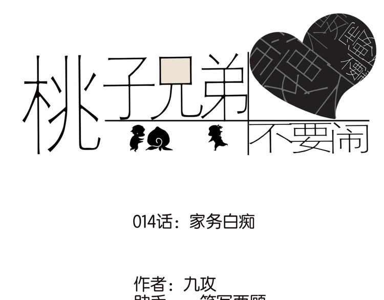 桃子姐的兄弟漫画,014家务白痴1图