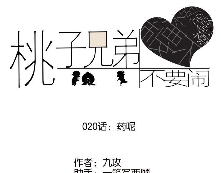 桃子兄弟漫画,020药呢1图