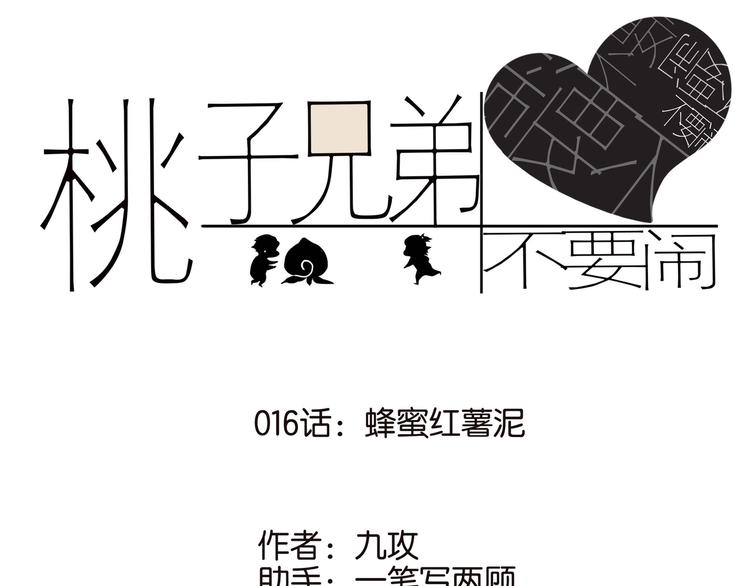 桃子兄弟不要闹漫画,016蜂蜜红薯泥1图